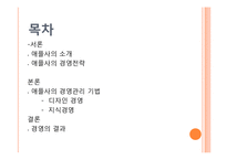 [경영학] 애플사의 경영전략과 경영기법-2