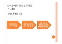 [경영학] 애플사의 경영전략과 경영기법-6