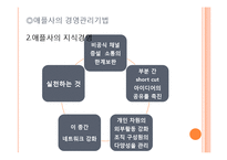 [경영학] 애플사의 경영전략과 경영기법-7