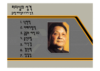 [지도자론] 등소평의 리더십 연구-14