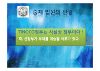 [국제법] 티노코이권계약사건(Tinoco) 사례 고찰-11