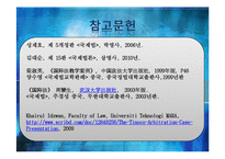[국제법] 티노코이권계약사건(Tinoco) 사례 고찰-18