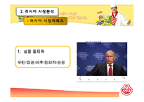 [국제무역] 오뚜기 마요네즈의 러시아 진출-12