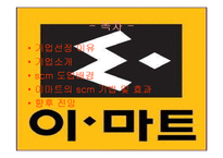 [물류정보시스템] E마트 SCM사례분석-2