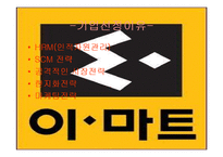 [물류정보시스템] E마트 SCM사례분석-3