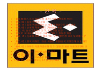 [물류정보시스템] E마트 SCM사례분석-5