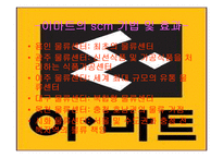 [물류정보시스템] E마트 SCM사례분석-8