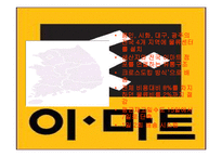 [물류정보시스템] E마트 SCM사례분석-9