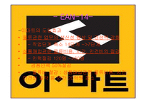 [물류정보시스템] E마트 SCM사례분석-11