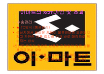 [물류정보시스템] E마트 SCM사례분석-13