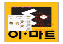 [물류정보시스템] E마트 SCM사례분석-14