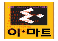 [물류정보시스템] E마트 SCM사례분석-20