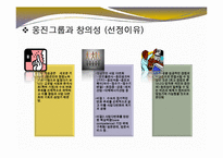 [경영학] 경영의사결정의 창의성의 중요성과 웅진그룹의 창의적 성공 사례-5