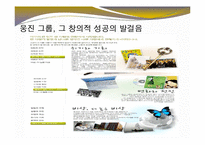 [경영학] 경영의사결정의 창의성의 중요성과 웅진그룹의 창의적 성공 사례-6
