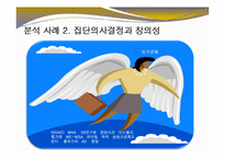 [경영학] 경영의사결정의 창의성의 중요성과 웅진그룹의 창의적 성공 사례-14