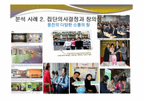 [경영학] 경영의사결정의 창의성의 중요성과 웅진그룹의 창의적 성공 사례-16