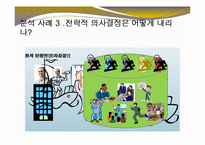 [경영학] 경영의사결정의 창의성의 중요성과 웅진그룹의 창의적 성공 사례-18