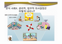 [경영학] 경영의사결정의 창의성의 중요성과 웅진그룹의 창의적 성공 사례-19