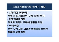 [경영학] 아동 소비자 시장의 특성과 고객 가치-11