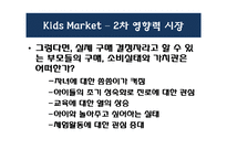 [경영학] 아동 소비자 시장의 특성과 고객 가치-13