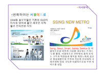 [광고전략] 서울메트로 이미지 제고를 위한 커뮤니케이션 전략-5