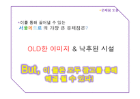 [광고전략] 서울메트로 이미지 제고를 위한 커뮤니케이션 전략-9
