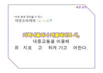 [광고전략] 서울메트로 이미지 제고를 위한 커뮤니케이션 전략-17