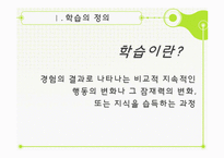 [조직행동론] 6장 학습-학습이론, 강화이론과 조직행동수정-3