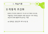 [조직행동론] 6장 학습-학습이론, 강화이론과 조직행동수정-8