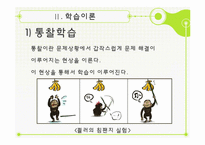 [조직행동론] 6장 학습-학습이론, 강화이론과 조직행동수정-10