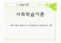 [조직행동론] 6장 학습-학습이론, 강화이론과 조직행동수정-13