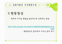 [조직행동론] 6장 학습-학습이론, 강화이론과 조직행동수정-16