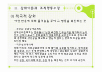 [조직행동론] 6장 학습-학습이론, 강화이론과 조직행동수정-18