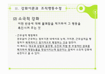[조직행동론] 6장 학습-학습이론, 강화이론과 조직행동수정-20