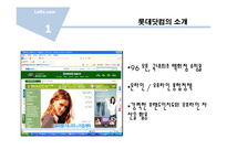 [MIS] 인터넷 쇼핑몰 롯데닷컴의 정보시스템을 이용한 타깃마케팅-3