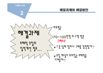 [MIS] 인터넷 쇼핑몰 롯데닷컴의 정보시스템을 이용한 타깃마케팅-4