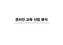[미디어 경제학] 온라인 교육 산업 분석-1