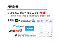 [미디어 경제학] 온라인 교육 산업 분석-5