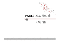 [시장조사론] 이대 상권 A-LAND 입점안 고려사항-19