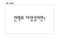 [인사관리] 다양성 관리 사례-다국적 인재관리, 여성인재와 다양성 교육-2