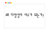 [인사관리] 다양성 관리 사례-다국적 인재관리, 여성인재와 다양성 교육-4