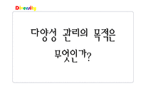 [인사관리] 다양성 관리 사례-다국적 인재관리, 여성인재와 다양성 교육-8