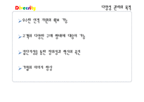 [인사관리] 다양성 관리 사례-다국적 인재관리, 여성인재와 다양성 교육-9