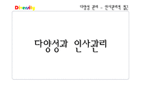 [인사관리] 다양성 관리 사례-다국적 인재관리, 여성인재와 다양성 교육-11