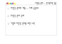 [인사관리] 다양성 관리 사례-다국적 인재관리, 여성인재와 다양성 교육-12