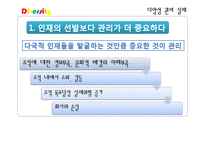 [인사관리] 다양성 관리 사례-다국적 인재관리, 여성인재와 다양성 교육-20
