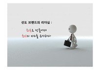 [마케팅] 선도 브랜드의 리더십 성공, 실패 사례-1