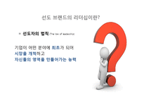 [마케팅] 선도 브랜드의 리더십 성공, 실패 사례-6
