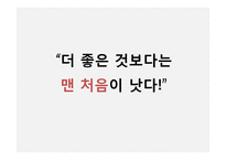 [마케팅] 선도 브랜드의 리더십 성공, 실패 사례-7