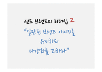[마케팅] 선도 브랜드의 리더십 성공, 실패 사례-11